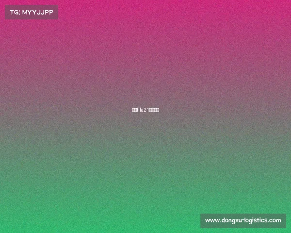 电竞fifa21比赛直播